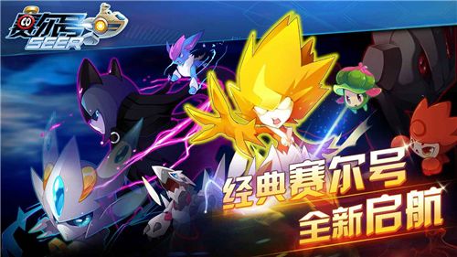 难道你不想体验《赛尔号启航》带来的全新精灵养成对战乐趣吗? 难道你不想体验《赛尔号启航》带来的全新精灵养成对战乐趣吗?