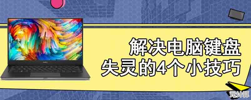 遇到电脑键盘失灵怎么办?小鱼为您提供详细解决步骤与建议 遇到电脑键盘失灵怎么办?小鱼为您提供详细解决步骤与建议