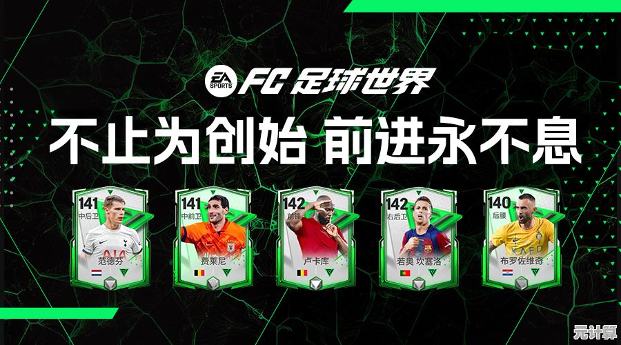 《FC足球世界》谁说只有教练能指挥绿茵传奇?你也能! 《FC足球世界》谁说只有教练能指挥绿茵传奇?你也能!