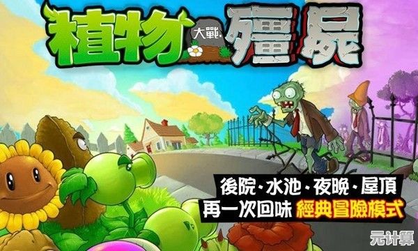 想体验卡通风格的策略乐趣?为何不试试植物大战僵尸年度版2010? 想体验卡通风格的策略乐趣?为何不试试植物大战僵尸年度版2010?