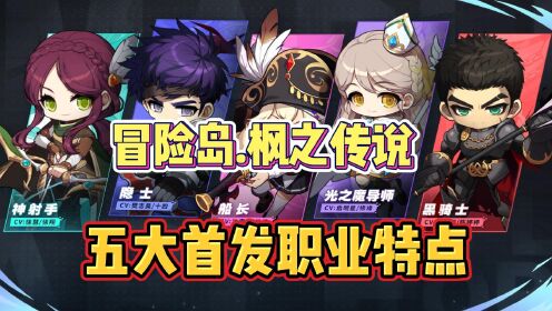 职业搭配乐趣多？冒险岛枫之传说正版》不了解一下吗？