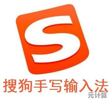 搜狗手写输入法免费下载,手写输入更流畅便捷 搜狗手写输入法免费下载,手写输入更流畅便捷
