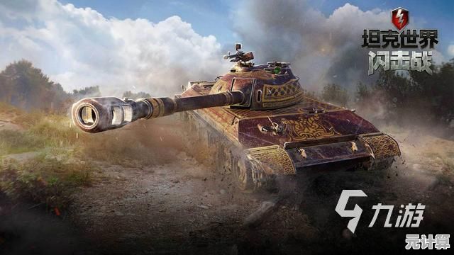 热爱指挥坦克部队作战？坦克世界闪击战》难道不是你的最佳选择？