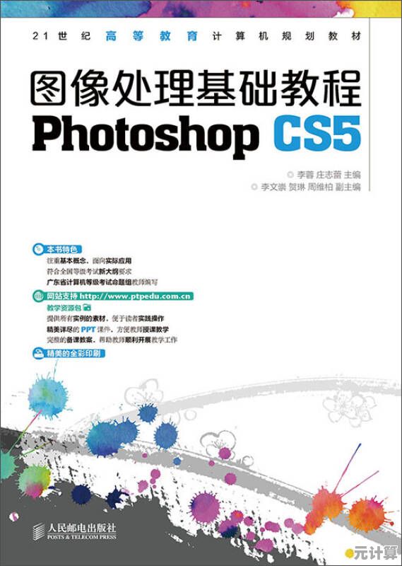 Photoshop CS5专业图像编辑全面指南:从入门到精通掌握高级技巧 Photoshop CS5专业图像编辑全面指南:从入门到精通掌握高级技巧