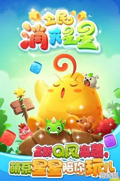 还在找轻松解压的游戏?快来试试《消消星星乐最新版》吧! 还在找轻松解压的游戏?快来试试《消消星星乐最新版》吧!