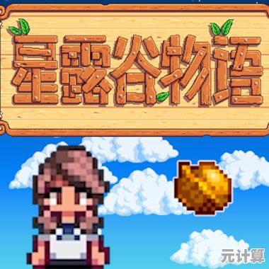 想体验超高自由度的像素风经营乐趣?星露谷物语国际版》Stardew Valley等你来探索! 想体验超高自由度的像素风经营乐趣?星露谷物语国际版》Stardew Valley等你来探索!