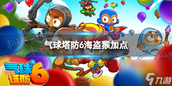 还在找耐玩的策略游戏?气球塔防6》的猴子英雄与多变气球够你玩一年! 还在找耐玩的策略游戏?气球塔防6》的猴子英雄与多变气球够你玩一年!