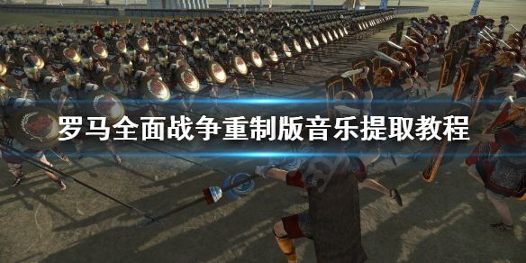 厌倦了单调的游戏玩法?为什么不来试试《罗马全面战争重制版》的多样兵种与国家策略? 厌倦了单调的游戏玩法?为什么不来试试《罗马全面战争重制版》的多样兵种与国家策略?