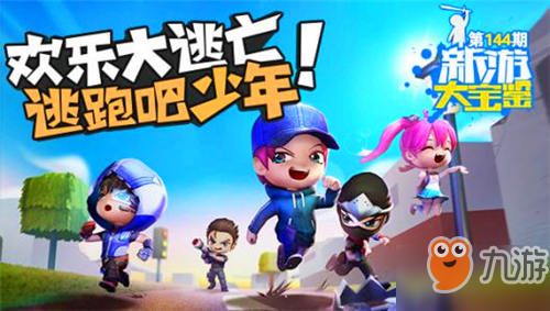 逃跑吧少年官服:不玩这款超爽快的竞技游戏,你还等什么? 逃跑吧少年官服:不玩这款超爽快的竞技游戏,你还等什么?
