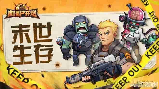 击杀僵尸赢丰厚奖励？僵尸来吧》就是你的不二之选！