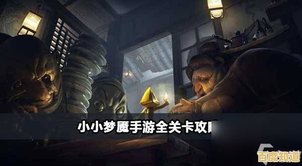 敢不敢直面恐怖生物的追击？小小梦魇》中文版免费挑战你的解谜极限！