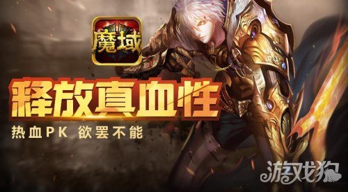 还在寻找热血PK的快感?魔域正版手游不就是最佳选择吗? 还在寻找热血PK的快感?魔域正版手游不就是最佳选择吗?