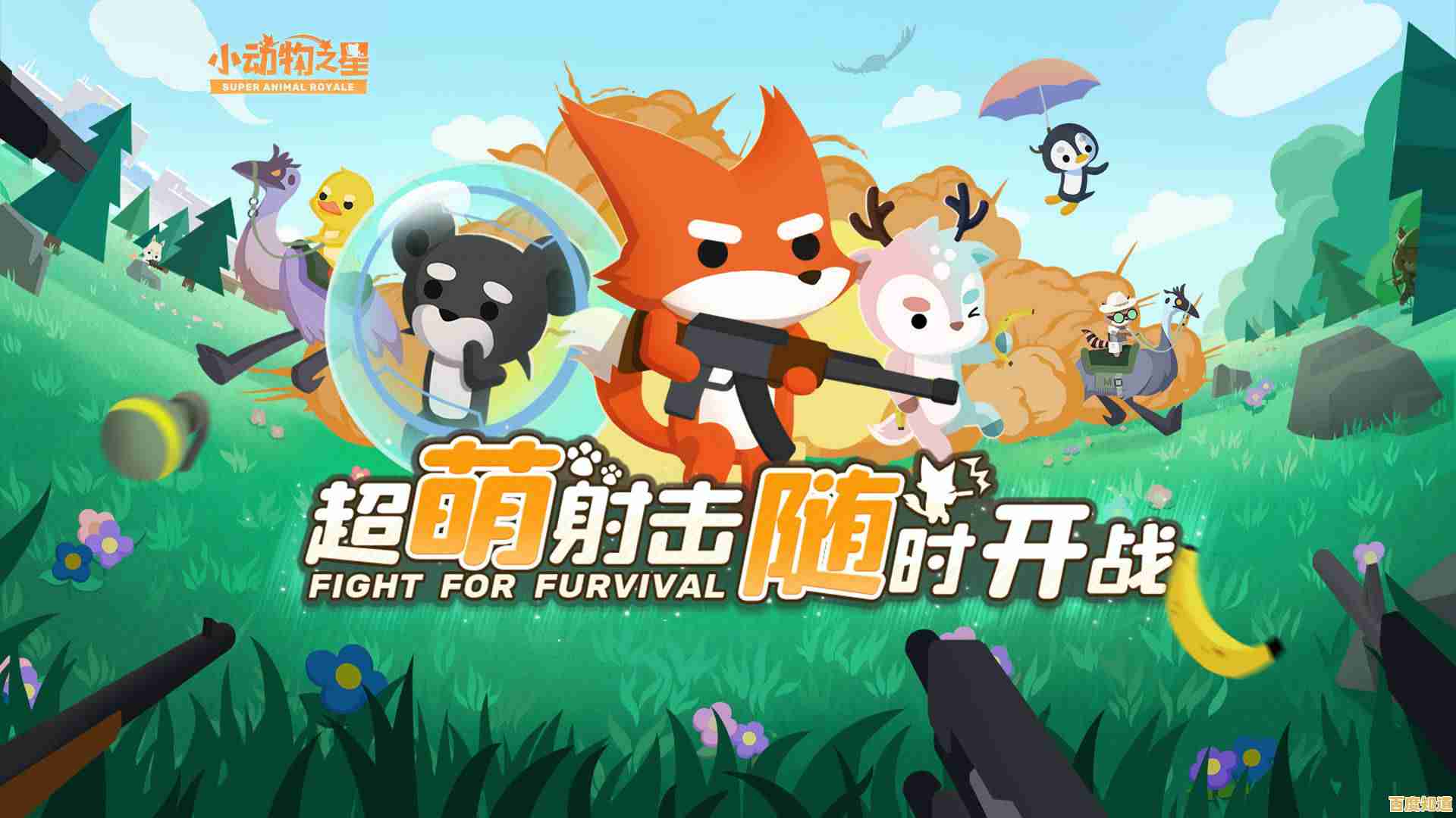 谁能拒绝化身萌宠吃鸡的快乐?小动物之星手机版》等你来挑战! 谁能拒绝化身萌宠吃鸡的快乐?小动物之星手机版》等你来挑战!