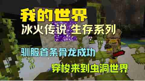 渴望与神秘生物结伴同行?我的世界冰火传说》带你开启惊奇之旅! 渴望与神秘生物结伴同行?我的世界冰火传说》带你开启惊奇之旅!
