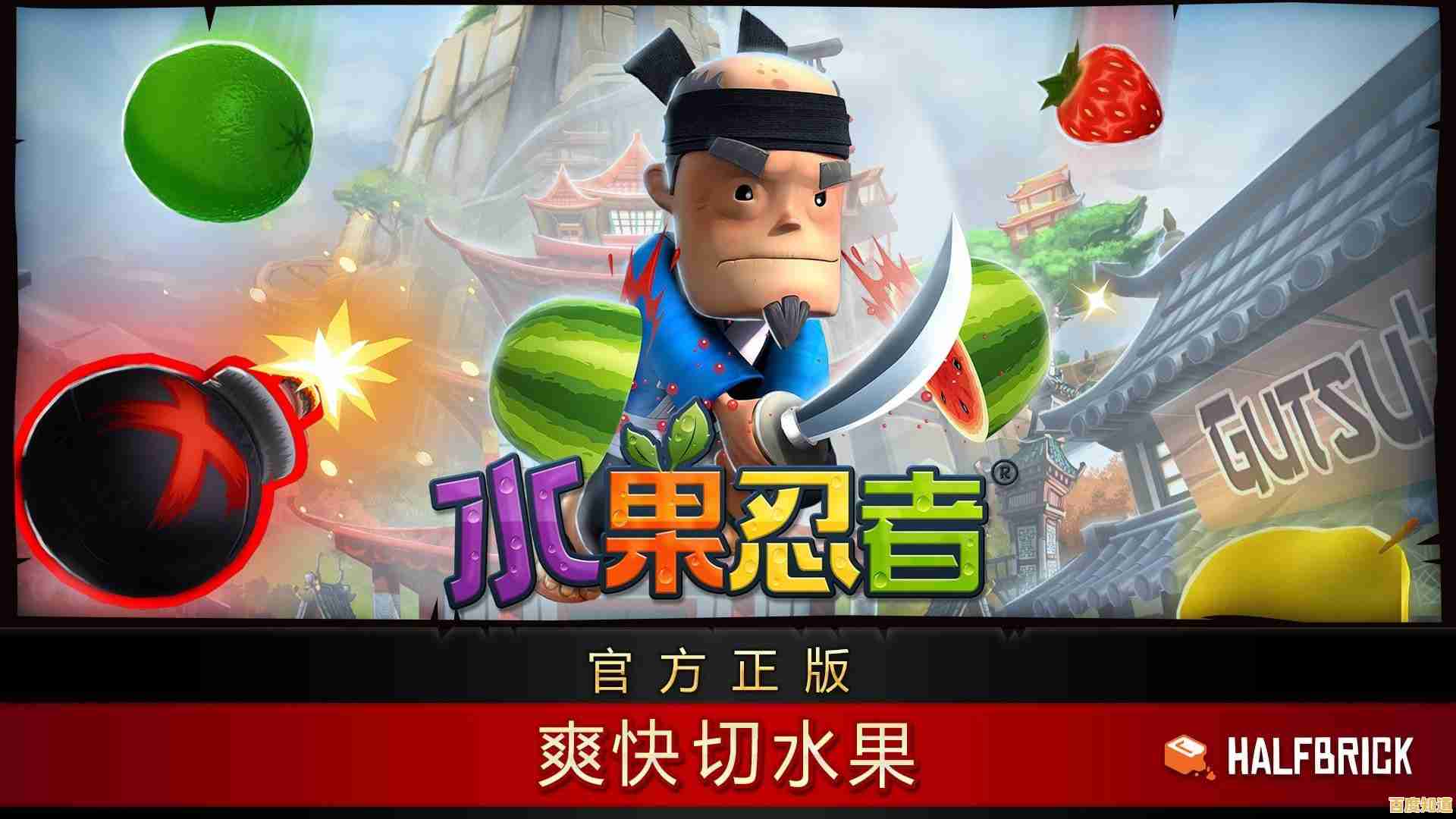 还在寻找简单上手的休闲游戏?水果忍者经典版安卓版你玩过吗? 还在寻找简单上手的休闲游戏?水果忍者经典版安卓版你玩过吗?