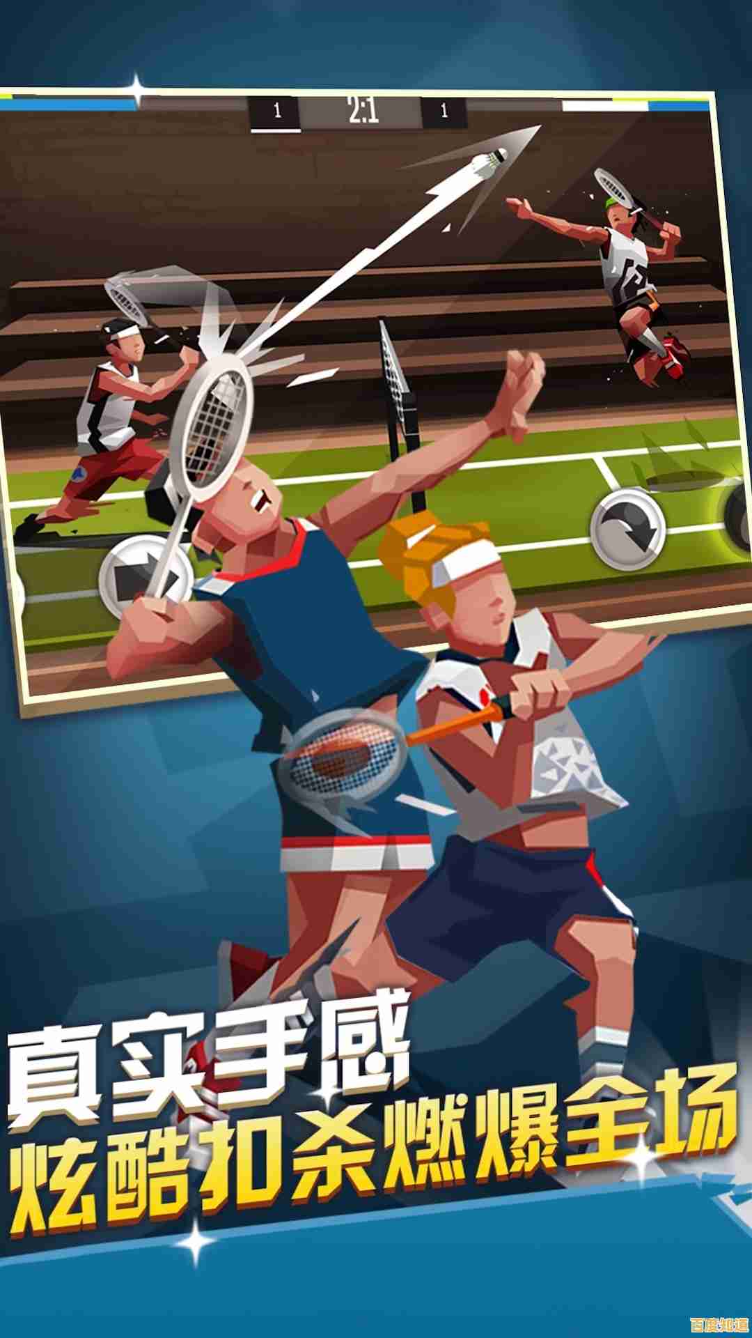 喜欢多样化的比赛规则？羽毛球英雄》满足你的所有期待！