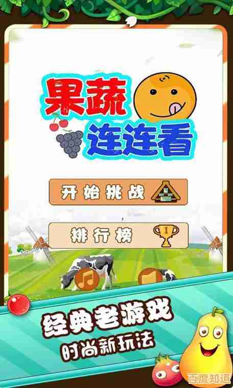 还在找玩法多样的消除游戏?不如试试老版果蔬连连看! 还在找玩法多样的消除游戏?不如试试老版果蔬连连看!