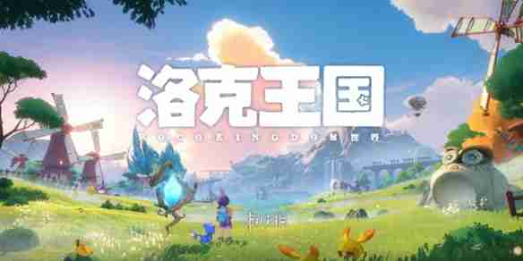 画质升级、玩法创新,洛克王国》手游能否再次点燃你的战斗激情?