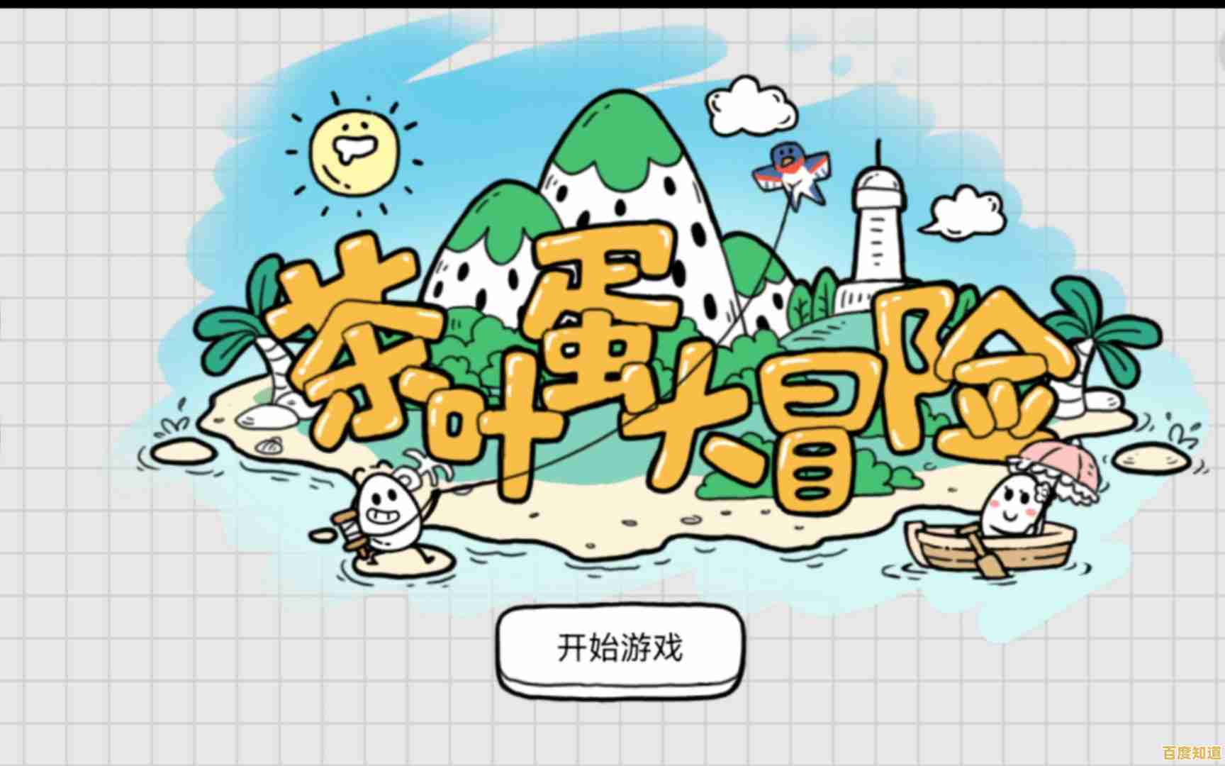 萌系茶叶蛋也能冒险？茶叶蛋大冒险》带你闯关到底！