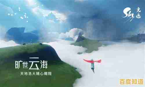 你是否渴望在《光遇体验版(Sky)的唯美世界中与陌生人携手前行？
