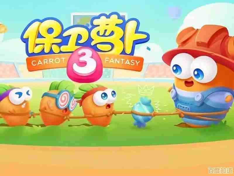 保卫萝卜3最新版来袭，经典塔防新突破，你还在等什么？