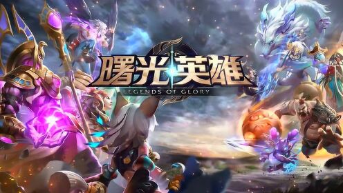 曙光英雄官服如此火爆，你难道还没体验过这款竞技与乐趣并存的MOBA手游？