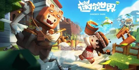 还在寻找免费又好玩的联机游戏?迷你世界国际服等你来挑战! 还在寻找免费又好玩的联机游戏?迷你世界国际服等你来挑战!