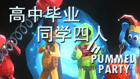 想体验全球同服的派对闯关乐趣？快来试试EggyGo国际版！